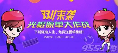 双十一来袭，驱动人生助你脱单大作战