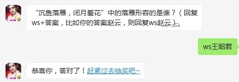 沉鱼落雁闭月羞花中的落雁形容的是谁 全民无双11月8日每日一题