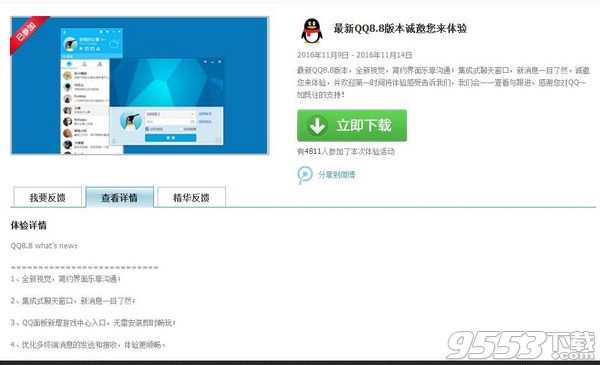 腾讯QQ8.8 官方正式版