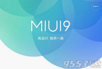 小米miui9支持哪些机型 小米miui9支持机型介绍