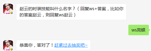 赵云的时装技能叫什么名字 全民无双11月23日每日一题