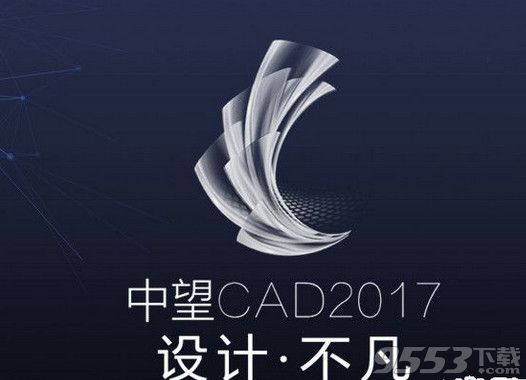 中望CAD2017 