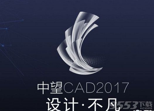 中望CAD2017  