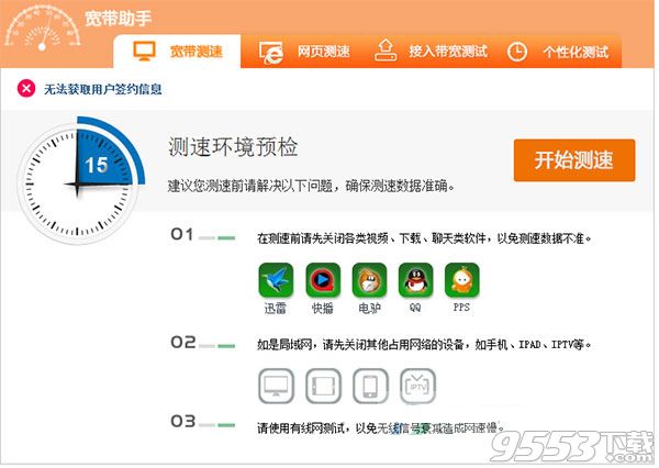 上海电信宽带测速软件 v6.0.1505.1218 