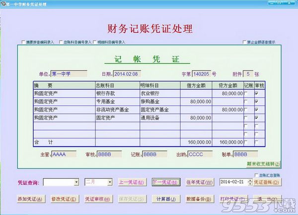 博泰学校财务软件