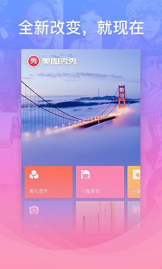 美图秀秀破解版apk下载-美图秀秀去广告破解版安卓版下载v6.0.4.0图1
