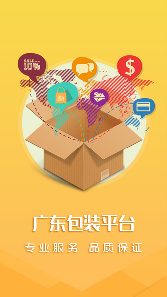 包装交易平台下载-广东包装平台安卓版安卓版下载v1.0图1
