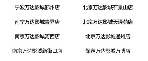 b站抢你的名字电影票活动有哪些城市？哪些城市万达可以用b站抢的电影票