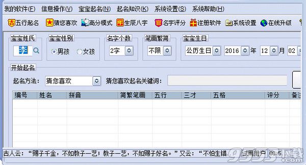 周易起名大师软件破解版