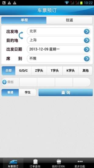 中国铁路网上订票截图1