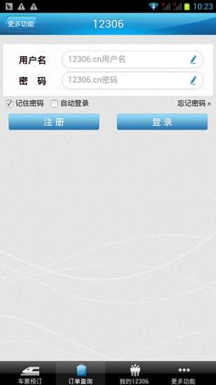 中国铁路网上订票截图3