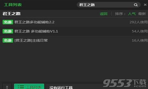 新浪君王之路多功能辅助工具