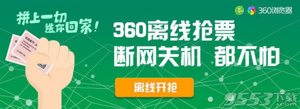 360浏览器春节抢票专版2017 