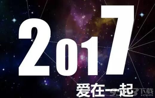 2017浙江卫视跨年演唱会现场直播平台