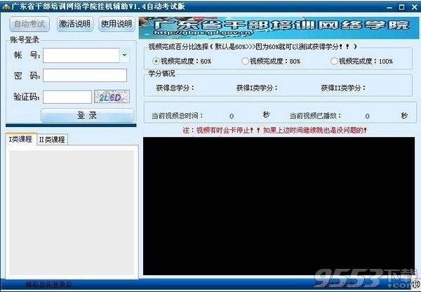 广东省干部培训网络学院挂机软件