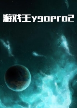 游戏王ygopro2中文版_游戏王ygopro2