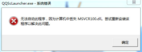 qq提示msvcr100.dll丢失怎么办？qq提示msvcr100.dll报错解决方法