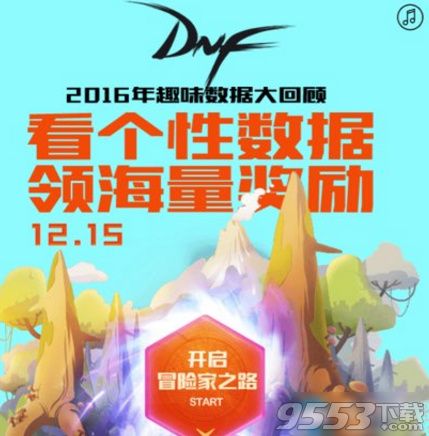 DNF2016年度趣味数据活动 DNF2016年度趣味数据大揭秘