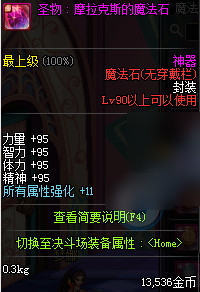 dnf90级神器魔法石哪个属性好？dnf新增90级神器魔法石属性图