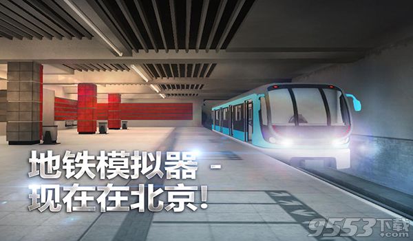 地铁模拟器北京版Mac版