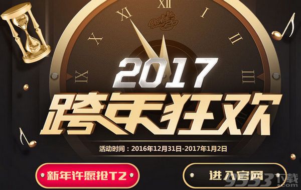 QQ飞车2017跨年狂欢活动礼包领取工具