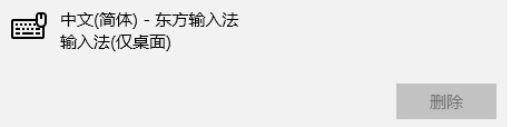 东方输入法卸载不干净、卸载不了 东方输入法删除不了