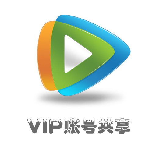2017腾讯视频vip账号共享软件