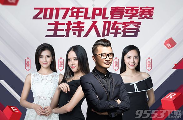 2017LPL春季赛解说主持人阵容 LPL2017春季赛解说主持人有哪些