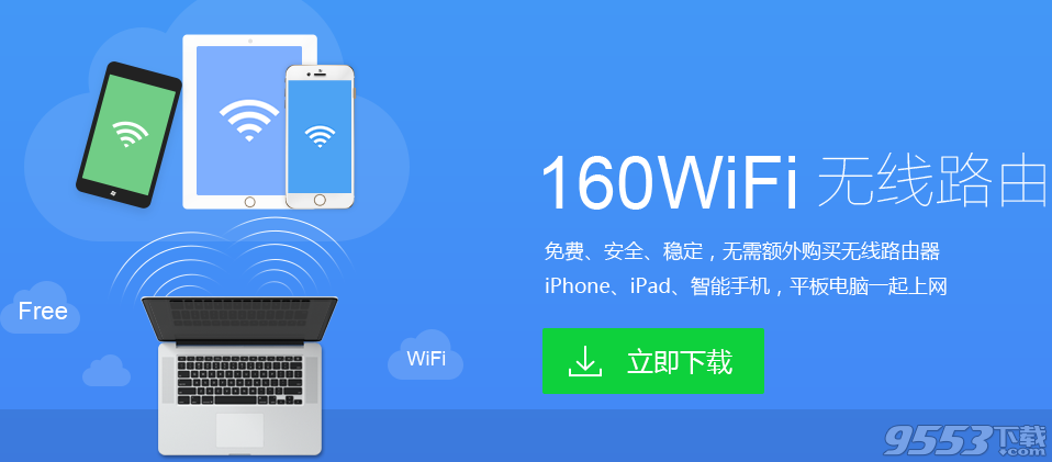 无需额外购买硬件  160WiFi让你一键上网