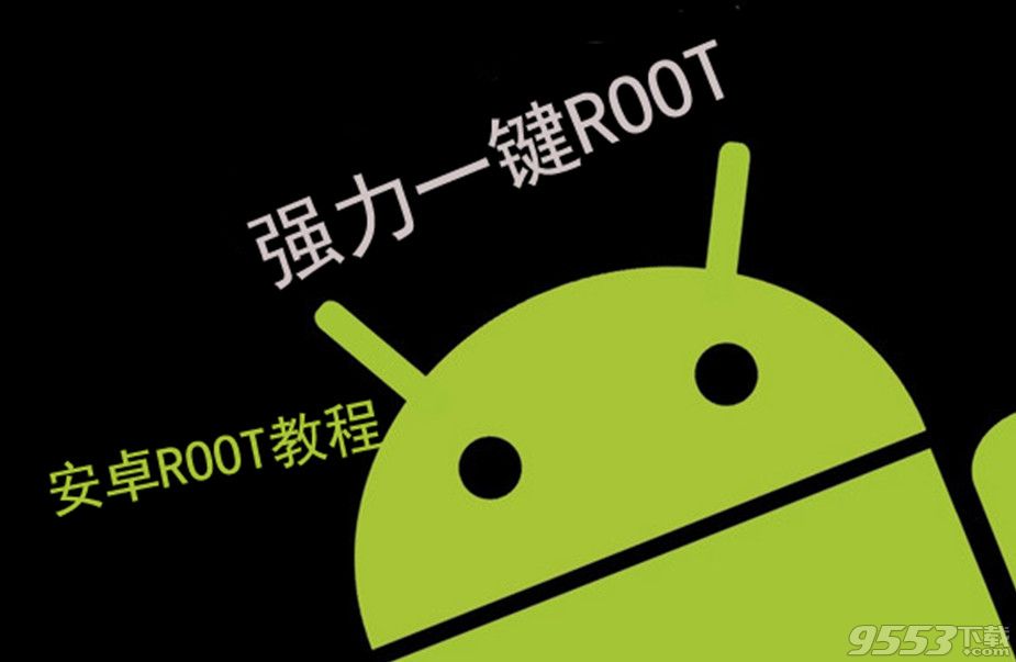 强力一键root教你安卓手机获取root权限
