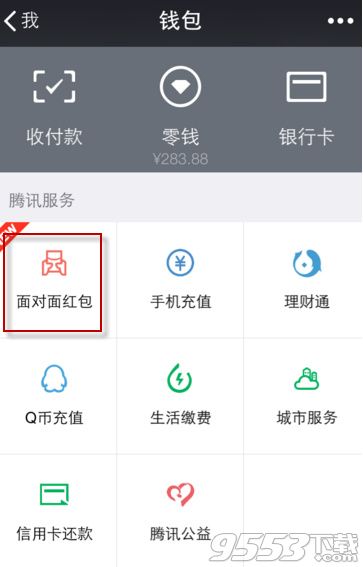 微信面对面红包怎么玩 微信面对面红包就是微信红包吗