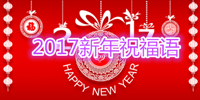 2017新年祝福语合集