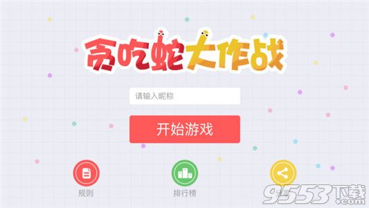 贪吃蛇大作战2017电脑版官网下载-贪吃蛇大作战2017电脑版 v3.4.1 最新免费版图2