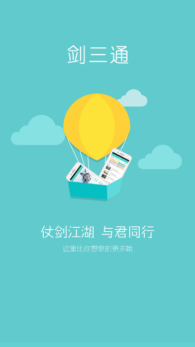 剑三通官方app下载-剑三通appios版下载v1.1.2图1