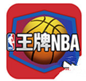 王牌NBA