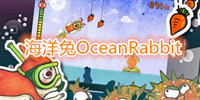 海洋兔OceanRabbit