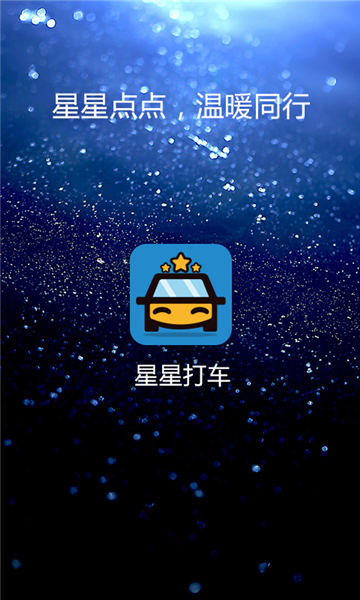 星星打车官网下载-星星打车app安卓版下载v3.1.9图3