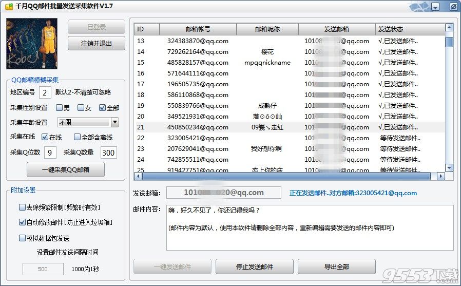 千月QQ邮件批量发送采集软件