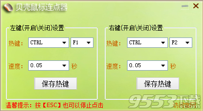 贝壳鼠标连点器