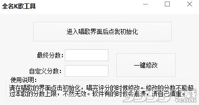 全民K歌自定义修改SSS评分软件