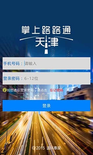 掌上路路通天津官方下载-掌上路路通安卓版下载v2.50图4