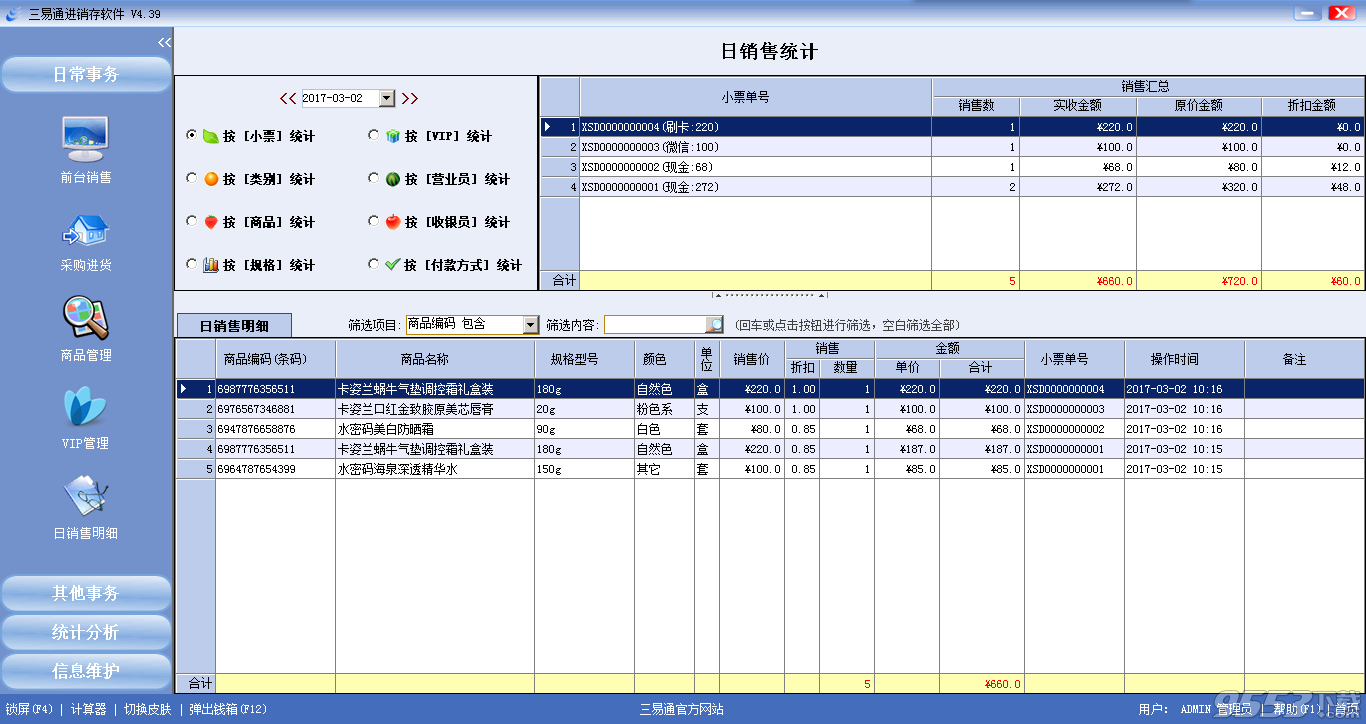 三易通销售管理软件