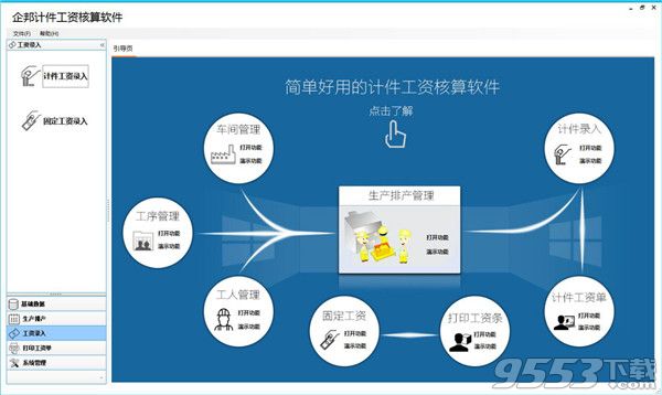 企邦计件工资核算软件