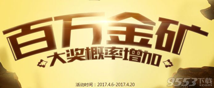 cf4月百万金矿活动    cf2017百万金矿4月活动网址