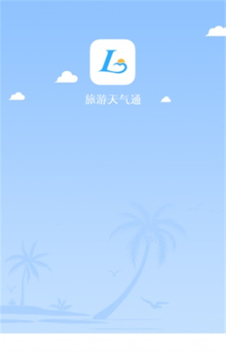 旅游天气通安卓最新版下载-旅游天气通app官方版下载v1.0.0图1