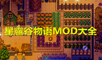 星露谷物语MOD大全