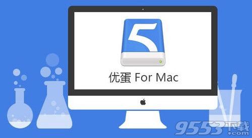 优蛋 for Mac最新版