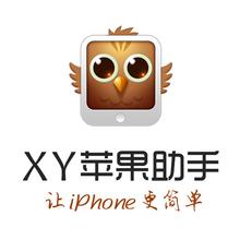 XY苹果助手 V5.0.0.12007 最新版 