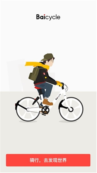 小白单车app下载-小白单车安卓官网版下载v1.3.1图4