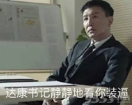 达康书记自行车表情包大全 达康书记自行车图片表情包下载地址